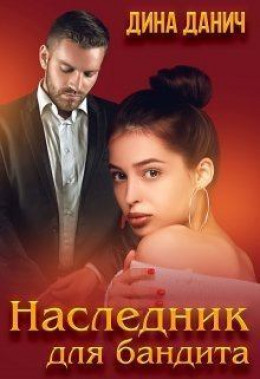 Наследник для бандита (СИ)