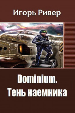 Dominium. Тень наемника