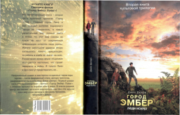 Город Эмбер: Люди Искры