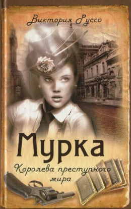 Мурка. Королева преступного мира