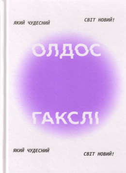 Який чудесний світ новий!