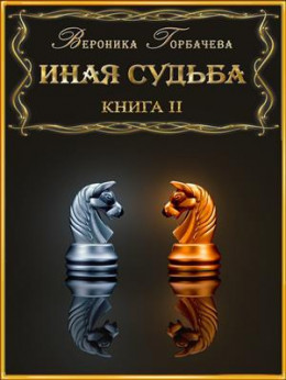 Иная судьба. Книга II