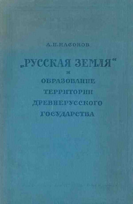 «Русская земля» и образование территории древнерусского государства: Историко-географическое исследование