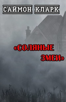 Соляные змеи