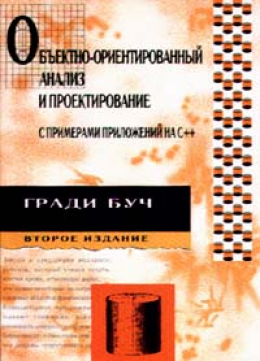 Объектно-ориентированный анализ и проектирование с примерами приложений на С++