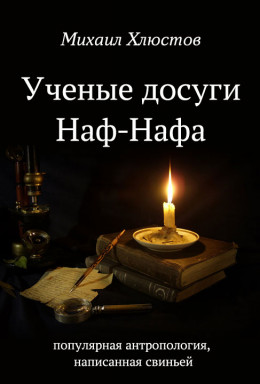 Ученые досуги Наф-Нафа