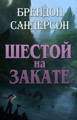 Шестой на Закате (ЛП)