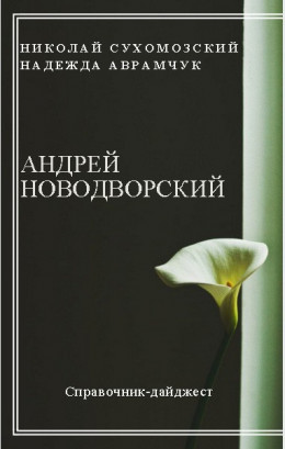 НОВОДВОРСЬКИЙ Андрій Осипович