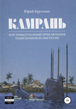 Камрань, или Невыдуманные приключения подводников во Вьетнаме