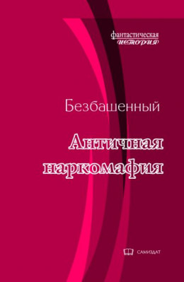 Античная наркомафия-7 [с иллюстрациями]