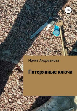 Потерянные ключи