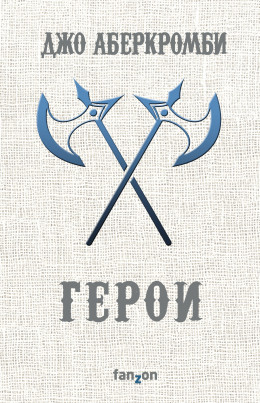 Герои