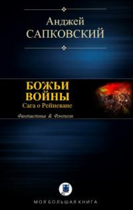 Божьи воины [компиляция; с иллюстрациями]