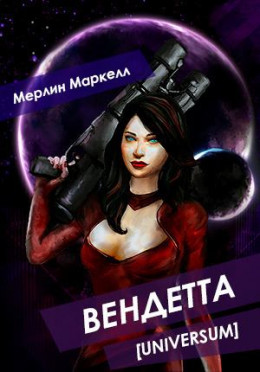 Вендетта (СИ)