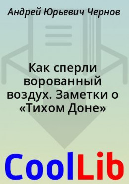 Как сперли ворованный воздух. Заметки о «Тихом Доне»