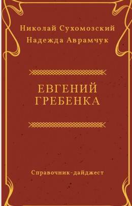 ГРЕБІНКА Євген Павлович