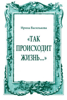 «Так происходит жизнь…»