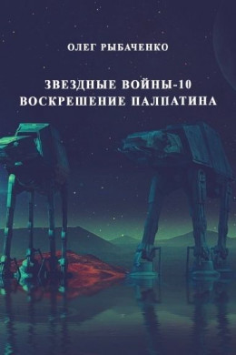 Звездные войны-10 Воскрешение Палпатина