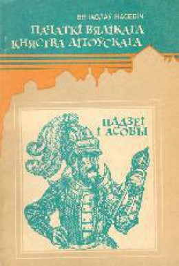 Пачаткі Вялікага Княства Літоўскага: Падзеі і асобы