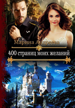 400 страниц моих желаний (СИ)