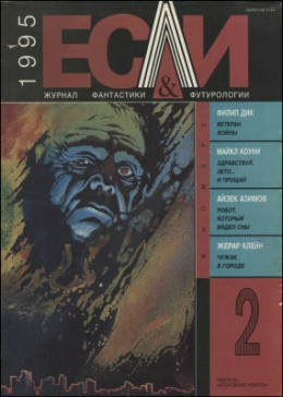 «Если», 1995 № 02