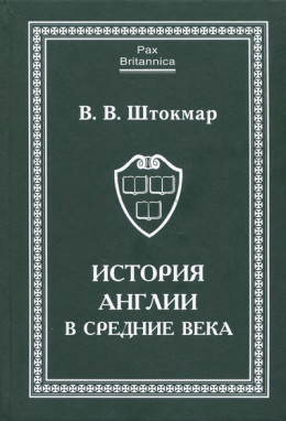 История Англии в Средние века