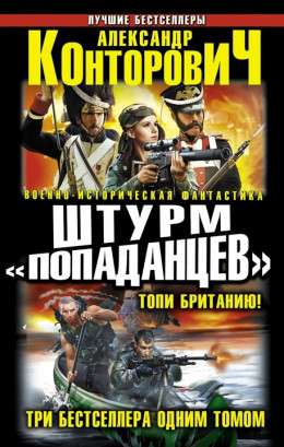 Штурм «попаданцев». Топи Британию! Три бестселлера одним томом