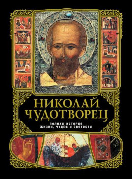 А. Вознесенский - Николай Чудотворец: полная история жизни, чудес и святости