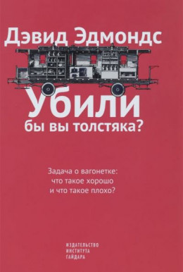 Убили бы вы толстяка? Задача о вагонетке: что такое хорошо и что такое плохо?