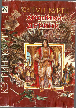  Хроники Дерини.Книга 1. [ Возвышение Дерини.Шахматная партия Дерини]