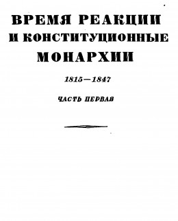 Том 3. Время реакции и конситуционные монархии. 1815-1847. Часть первая