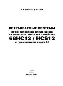 Встраиваемые системы. Проектирование приложений на микроконтроллерах семейства 68HC12/HCS12 с применением языка С