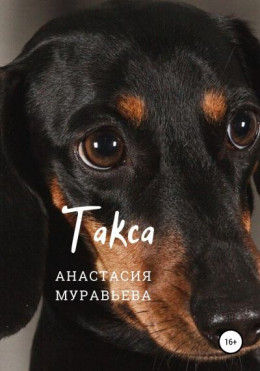 Такса