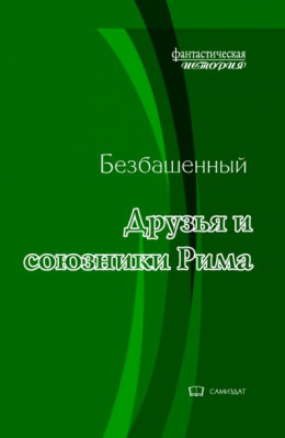 Друзья и союзники Рима [с иллюстрациями]