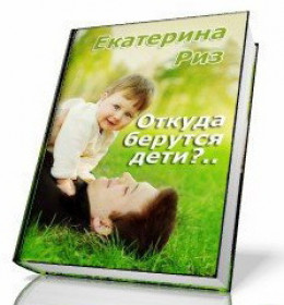 Откуда берутся дети? (СИ)