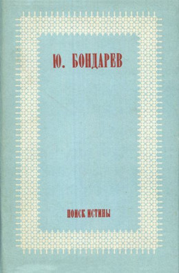 Поиск истины [Авторский сборник]