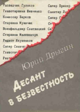 Десант в безвестность: Документальная повесть