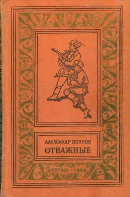 Отважные (С иллюстрациями)