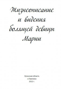 Жизнеописание и видения болящей девицы Марии