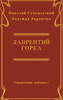 ГОРКА Лаврентій