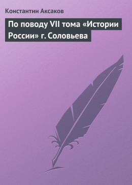 По поводу VII тома «Истории России» г. Соловьева