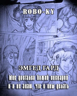 Эмгед Гард / Мне достался божий сценарий и я не знаю, что с ним делать