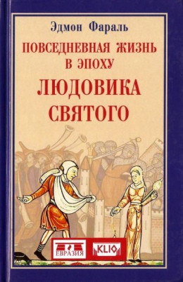 Повседневная жизнь в эпоху Людовика Святого