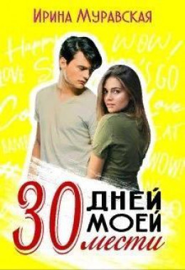 30 дней моей мести