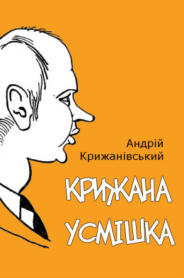 Крижана усмішка