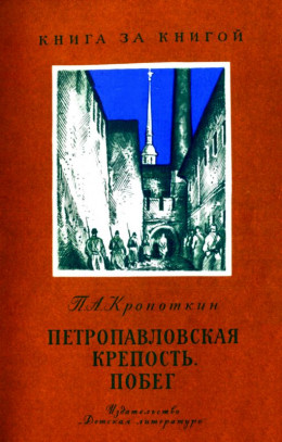 Петропавловская крепость. Побег