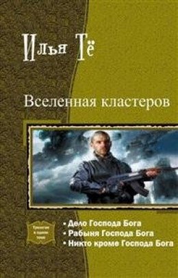  Вселенная кластеров. Трилогия в одном томе