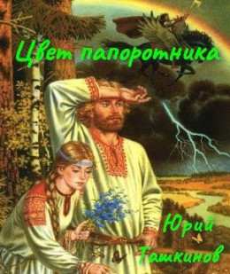 Цвет папоротника (СИ)