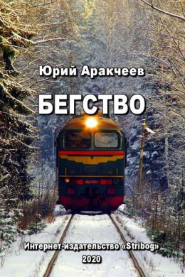 Бегство