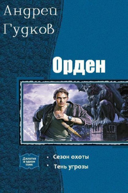 Орден. Дилогия (СИ)